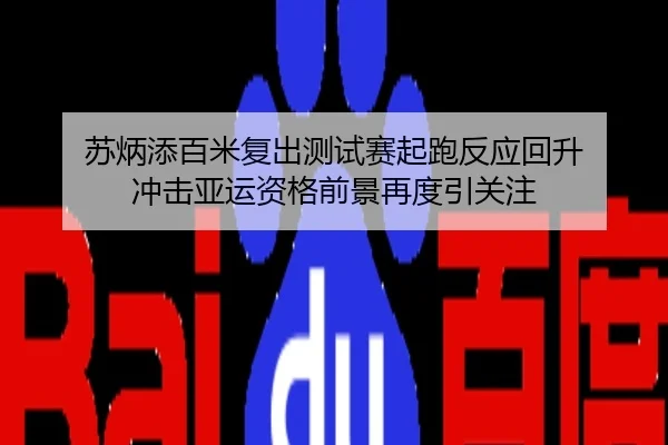 苏炳添百米复出测试赛起跑反应回升 冲击亚运资格前景再度引关注